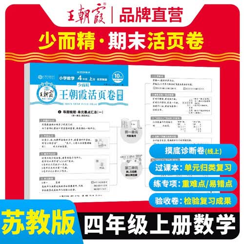 [苏教版] 王朝霞 期末活页卷四年级数学上册苏教版 四年级同步试卷上册 名师教你冲刺期末100分 期末冲刺卷真题卷必刷卷 期末测试卷总复习 王朝霞 2024版封面