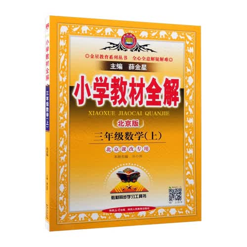 小学教材全解 三年级数学上 北京课改版 2025秋 薛金星 同步课本 教材解读 扫码课堂封面