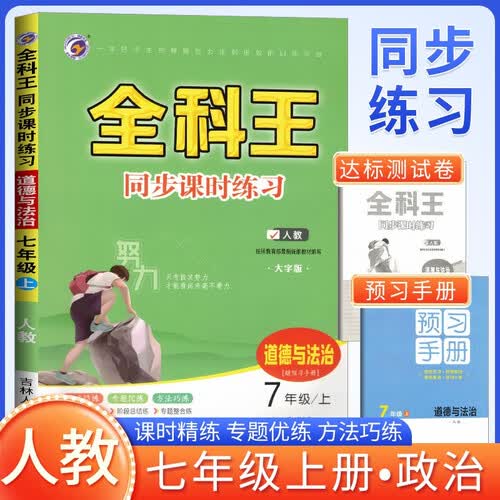 全科王同步课时练习七年级政治上册人教版 初中同步训练课课练同步练习册专项训练教材课本书必刷题初中教辅资料封面