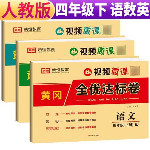 套装3册 小学黄冈全优达标卷四年级语文+数学+英语下册试卷人教版 小学同步试卷四年级下册 黄冈小状元达标卷 单元卷+月考卷+期中卷+期末卷 2024春封面