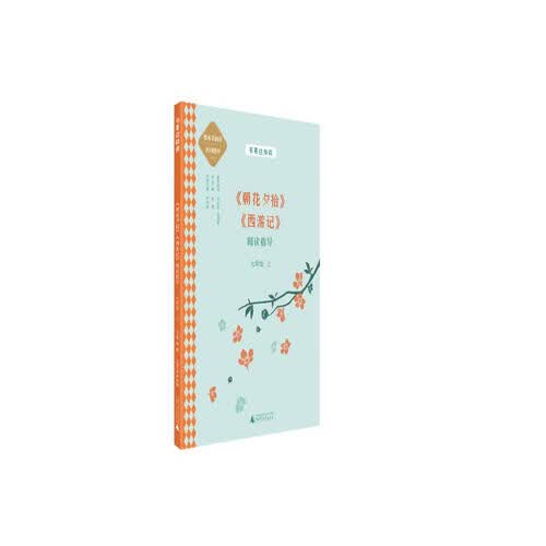 中学语文名著《朝花夕拾》《西游记》阅读指导 七年级 上 （名师顾问朱永新、温儒敏）封面