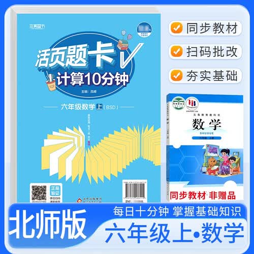 [北师] 活页题卡六年级数学上册北师版 小学数学计算10分钟 小学数学计算能手计算小达人课本教材同步训练随堂课时作业本练习册必刷题天天练封面