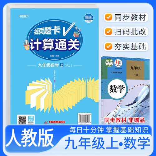 活页题卡九年级数学上册人教版 初中数学运算能手计算能手计算小达人教材课本同步训练课时作业本必刷题天天练封面