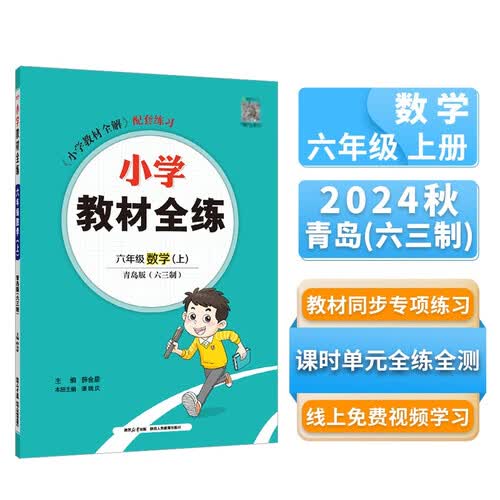 小学教材全练 六年级数学上 青岛版 六三制 2024秋 薛金星 配夹册练习题 紧扣教材练点 题题实用封面