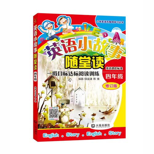 小学英语无障碍学习丛书：英语小故事随堂读（四年级）封面