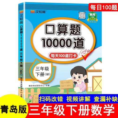 青岛版口算题10000道3三年级下册每天100道打卡黄冈升级版教材同步数学思维训练hzj心算速算计算能手口算天天练口算题卡计时测评练习册汉之简封面
