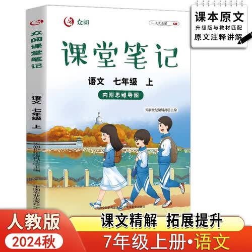 新版课堂笔记语文七7年级上册初中教材随堂课本同步新版【含课文原文批注讲解】黄冈教材解读全解众阅教辅初一随堂笔记人教版预习含思维导图封面