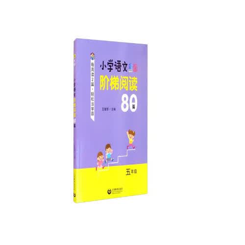 2021新版 小学语文阶梯阅读80篇 五年级封面