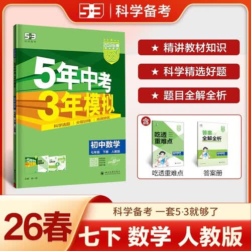 曲一线 53初中数学 七年级下册 人教版 2026春初中同步练习 五年中考三年模拟五三封面