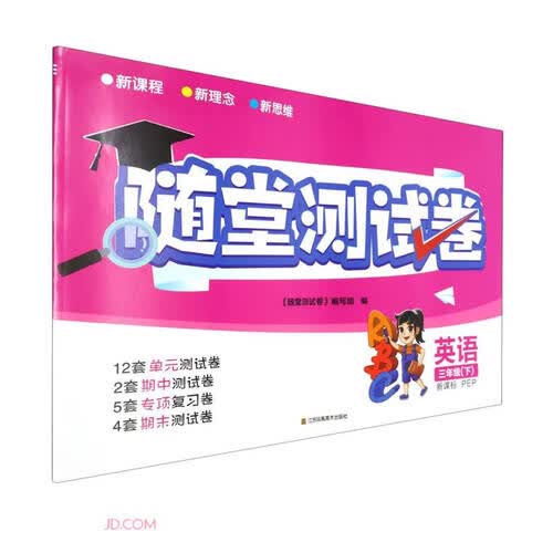 英语(3下新课标PEP)/随堂测试卷封面