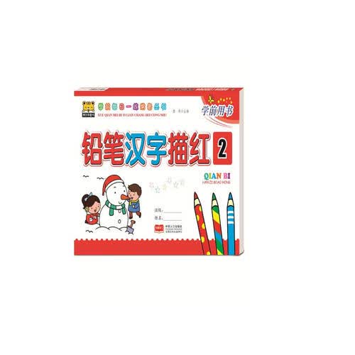 铅笔汉字描红2封面