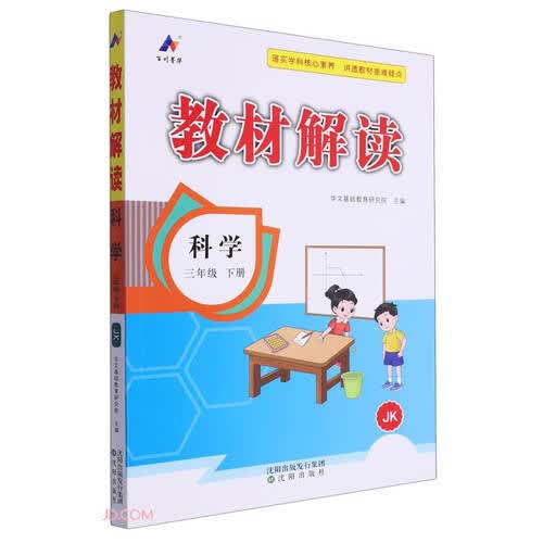 科学(3下JK)/教材解读封面