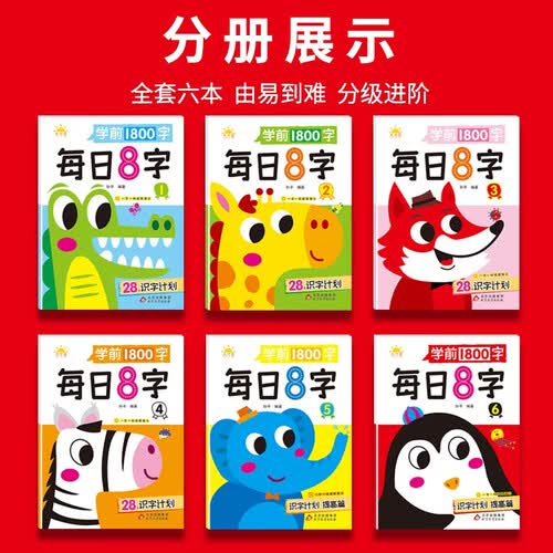 学前1800字每日8字【全套6本】练字帖幼小衔接识字大王练字基础【视频教学】一日一练汉字描红天才豆幼儿园零基础汉字笔画笔顺识字认字书小中大班一年级儿童看图识字大王组词造句天天练基础+提升封面
