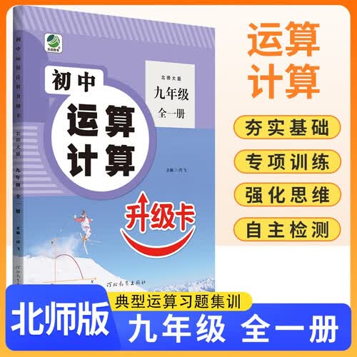 [北师]初中数学运算计算九年级上册北师版 初中数学计算能手运算能手同步训练作业本拔尖特训必刷题天天练 乐双图书封面