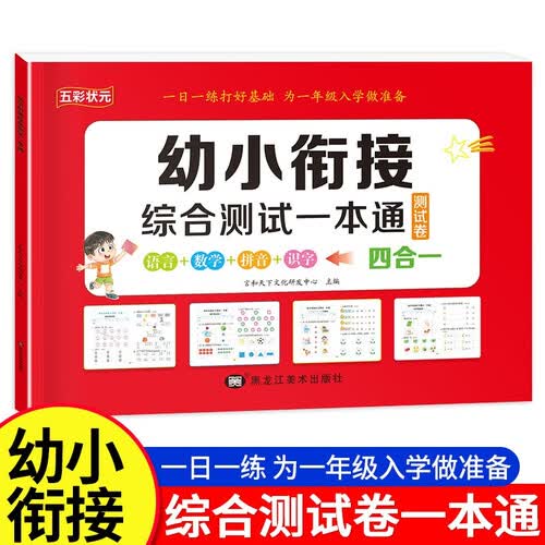 幼小衔接综合测试一本通幼升小入学准备教材全套一日一练语言拼音数学识字20以内加减练习册封面