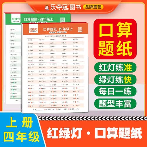 小学生口算题卡学霸版四年级上册红灯基础练+绿灯强化练人教版4年级口算题纸每日100道ldg题型丰富由简到难扫码对答案每日一练封面