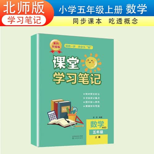 新版课堂学习笔记【5五年级上册】北师版数学黄冈课前预习课后练习教材解读彩印（含课本原文）同步教材批注思维导图家长帮随堂笔记学霸封面