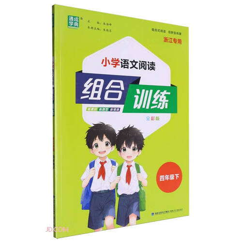 小学语文阅读组合训练(4下全彩版浙江专用)封面