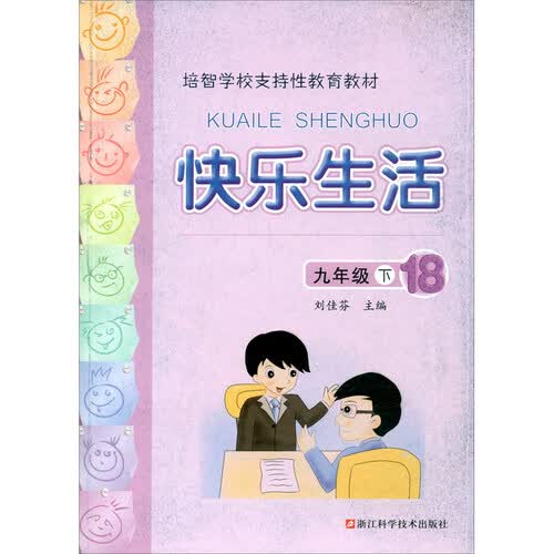 快乐生活（9年级下 18 培智学校支持性教育教材）封面