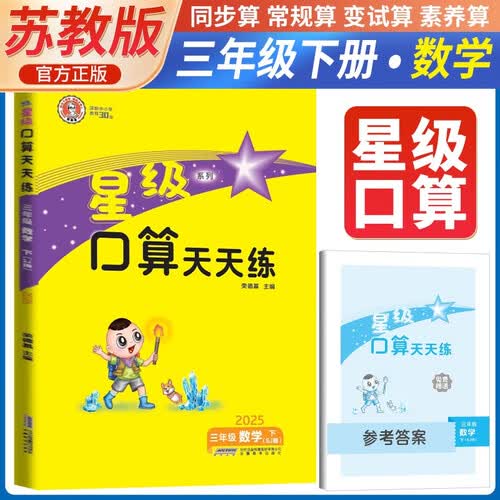 [苏教版] 2025春星级口算天天练三年级数学下册苏教版 小学数学同步训练口算心算速算练习册数学思维计算题专项训练口算大通关口算天天练 荣德基封面