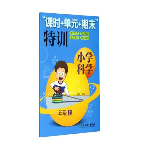 “课时+单元+期末”特训：小学科学（一年级上）封面