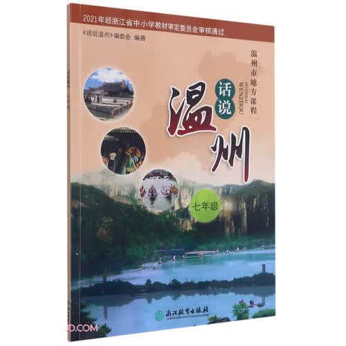 话说温州(7年级温州市地方课程)封面