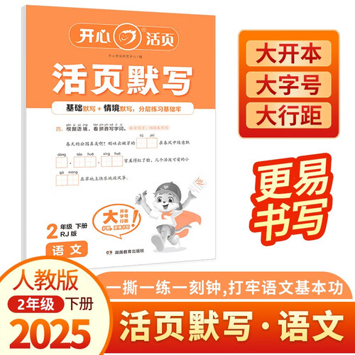 开心小学语文活页默写二年级下册人教版2025春同步教材单元基础训练每日一练期中期末真题检测试卷总复习封面