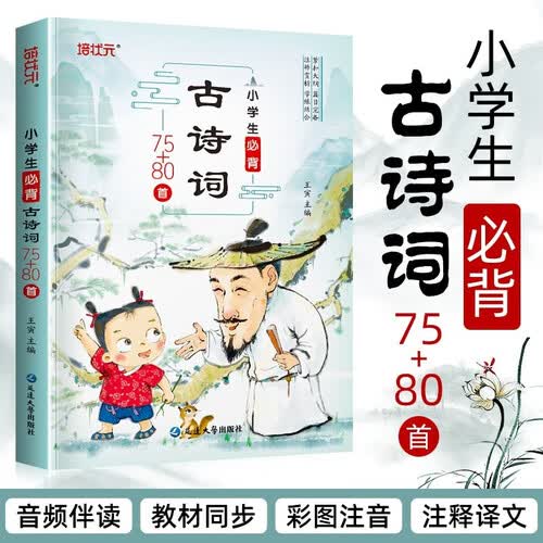 小学生必背古诗词75+80首 注音版文言文大全小古文经典大全 小学生一二三四五六年级经典古诗诵读书籍封面