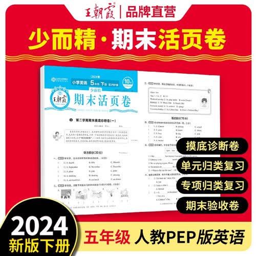 2024 春王朝霞 活页卷下 王朝霞活页期末卷五年级下册PEP 英语封面