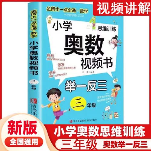 小学奥数视频书三3年级小学奥数举一反三数学思维训练小学数学培优习题答案详解解题技巧金博士一点全通天才豆封面