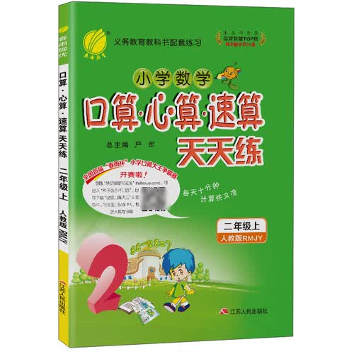 小学数学口算心算速算天天练（2上RMJY）封面