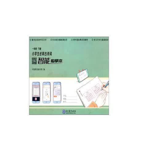 小学生必背古诗词智能临摹本（一年级下册）封面