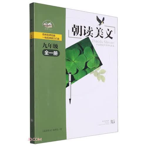 朝读美文(9年级全1册)封面