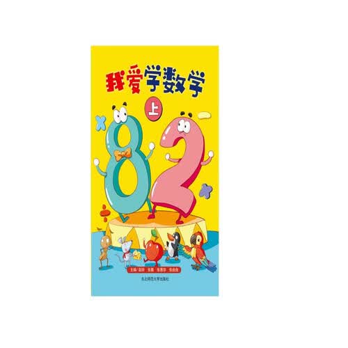 我爱学数学上封面