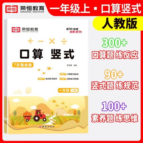 2024秋口算竖式一年级数学上册人教版 小学数学课本教材同步训练计算题专项强化训练口算题卡应用题天天练人教版封面