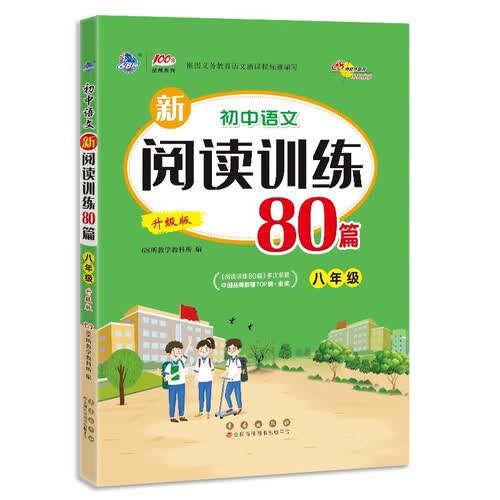 初中语文新阅读训练80篇 八年级 68所名校图书B封面