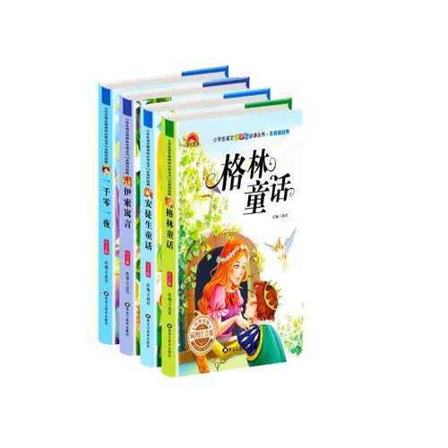 安徒生童话 格林童话 伊索寓言 一千零一夜 彩图注音 6-9岁 全4册 儿童故事书 封面