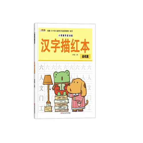 小笨熊学前必备汉字描红本基础篇封面