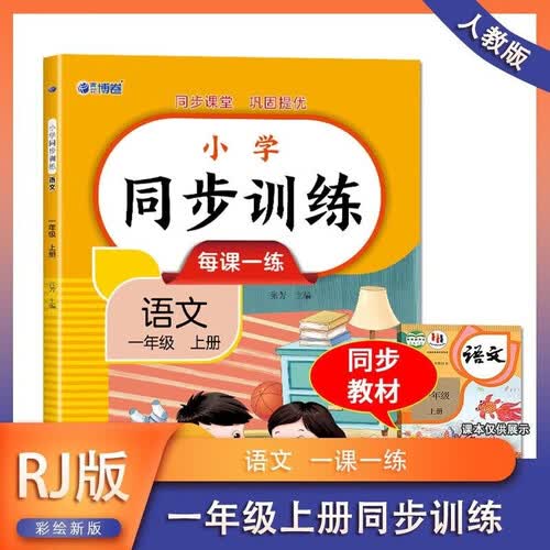 小学一年级上册 语文 同步训练 每课一练 同步新版人教版教材课程彩印版扫码查答案 小学生课外拓展巩固提优练习册封面