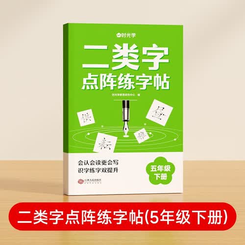 【时光学】二类字点阵字帖 小学五年级下册字帖人教版语文同步练字帖专项训练生字注音临摹控笔训练描红生字词封面