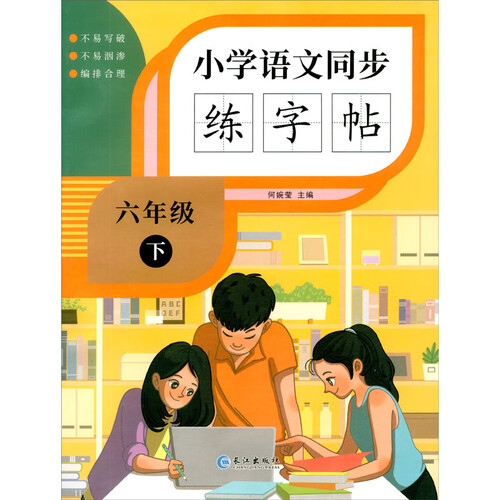 小学语文同步练字帖 六年级下封面
