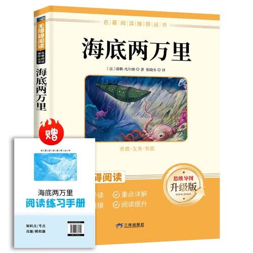 海底两万里 七年级下册必读名著 人民教育出版社人教版名著阅读课程化丛书 初中初一语文教科书配套书目七年级下语文教材配套（赠阅读手册）封面