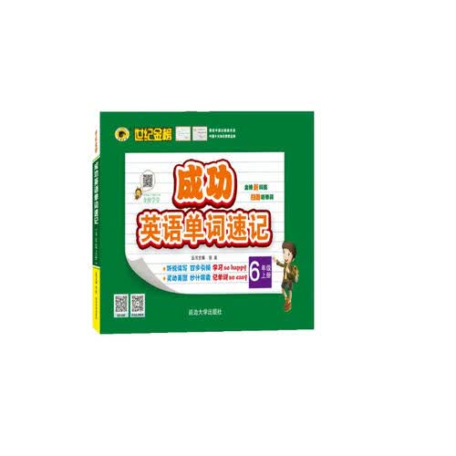 世纪金榜 成功英语 单词速记 六年级上 封面