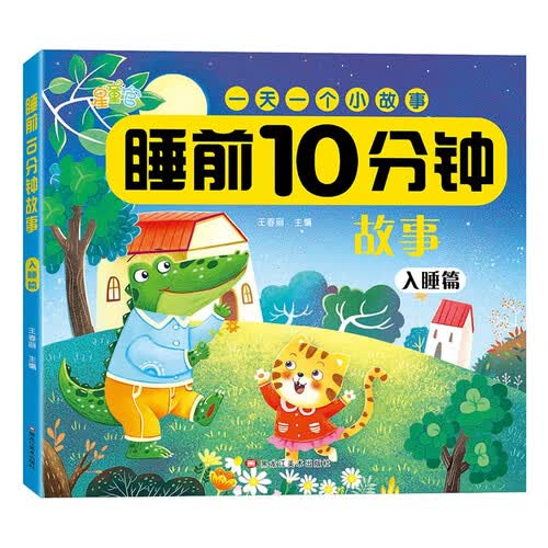宝宝睡前10分钟亲子共读绘本彩图注音幼儿园中大班课外阅读故事书扫码听故事【入睡篇】封面