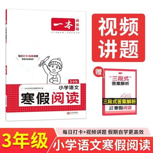 一本小学语文寒假阅读三年级2025小学语文寒假作业阅读理解写作方法文学知识点巩固预复习提升训练天天练封面