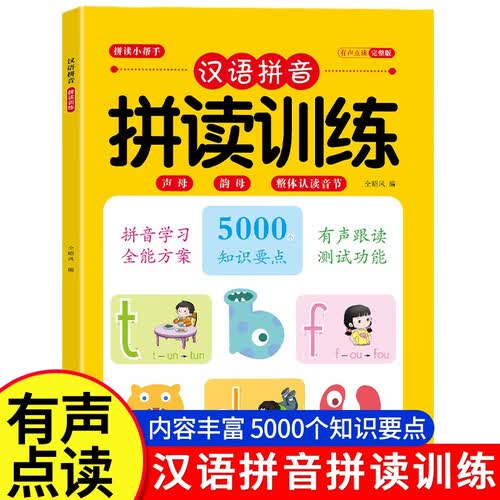 幼小衔接汉语拼音拼读训练启蒙书小学一年级幼儿园早教有声书趣味学习拼音汉字认字神器封面