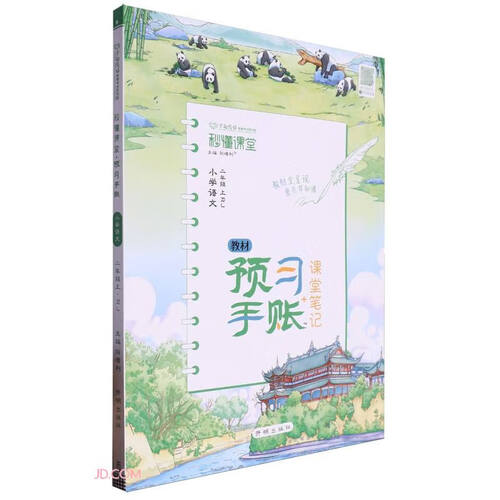 小学语文(2上RJ)/秒懂课堂教材预习手账+课堂笔记封面