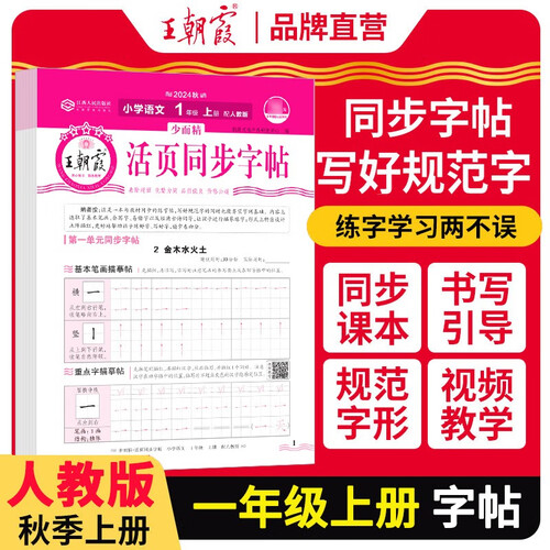 王朝霞 活页同步字帖一年级语文上册人教版 少而精 小学同步练字帖专项训练控笔训练写字能手写字课课练看拼音写生字 学生规范练字帖 王朝霞 2024版封面