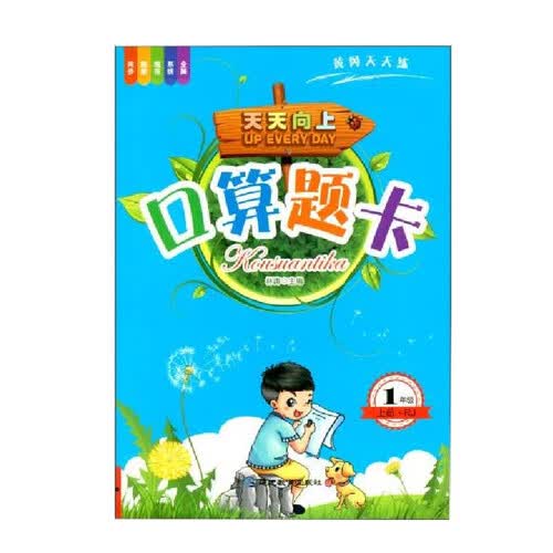1年级上册口算题卡 小学一年级口算计算基础题巩固天天练人教版数学专项训练书封面