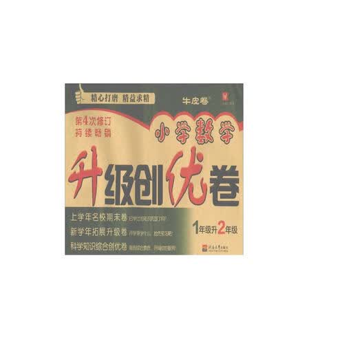 小学数学升级创优卷 一升二年级（第4次修订）封面